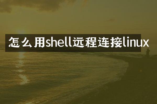 怎么用shell远程连接linux