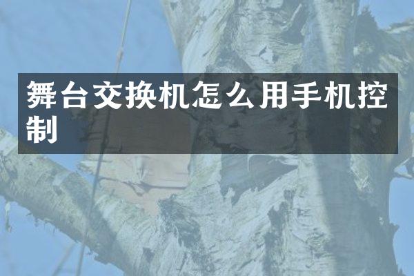 舞台交换机怎么用手机控制