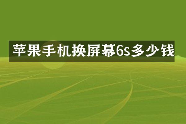 苹果手机换屏幕6s多少钱