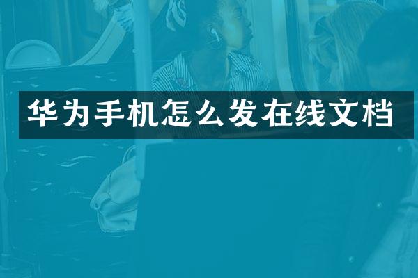 华为手机怎么发在线文档