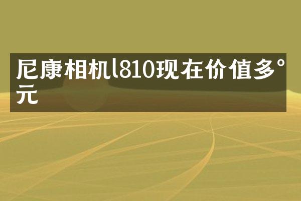 尼康相机l810现在价值多少元