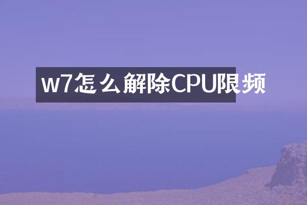 w7怎么解除CPU限频