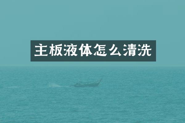 主板液体怎么清洗
