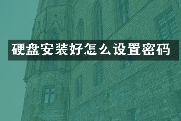 硬盘安装好怎么设置密码