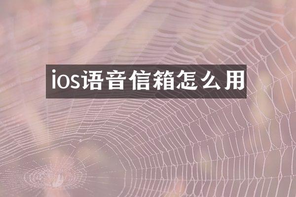 ios语音信箱怎么用