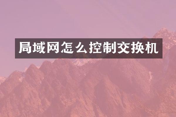 局域网怎么控制交换机