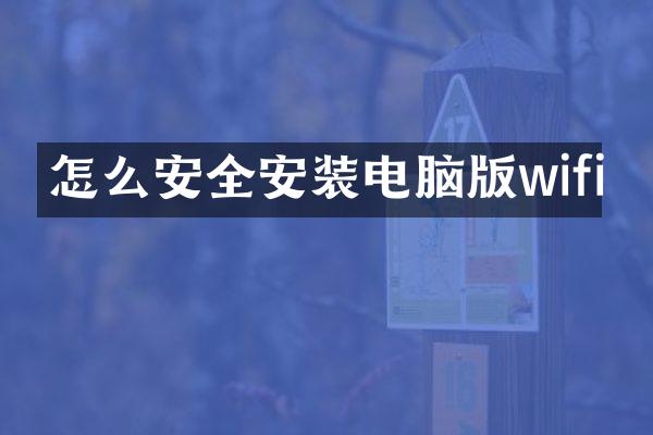 怎么安全安装电脑版wifi