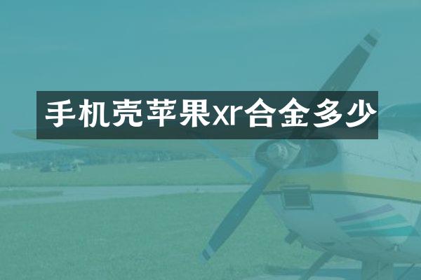 手机壳苹果xr合金多少