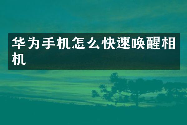 华为手机怎么快速唤醒相机