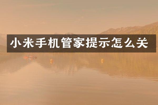 小米手机管家提示怎么关