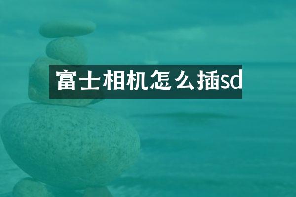 富士相机怎么插sd