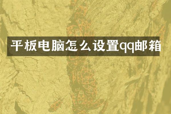 平板电脑怎么设置qq邮箱
