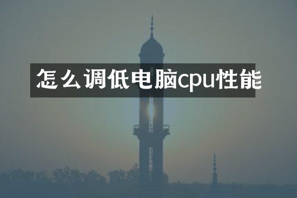 怎么调低电脑cpu性能