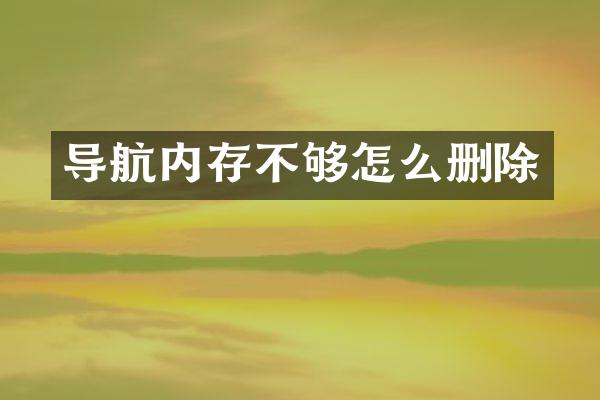 导航内存不够怎么删除