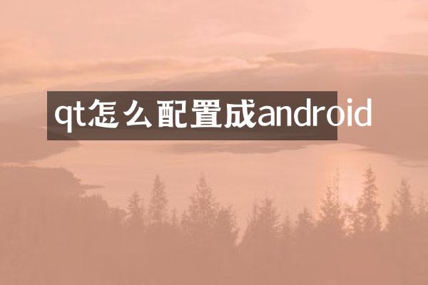 qt怎么配置成android