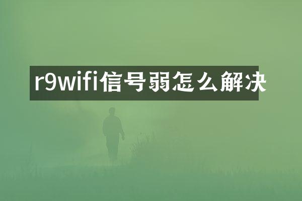 r9wifi信号弱怎么解决