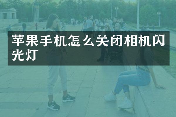 苹果手机怎么关闭相机闪光灯