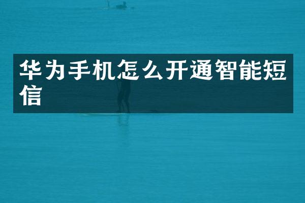 华为手机怎么开通智能短信