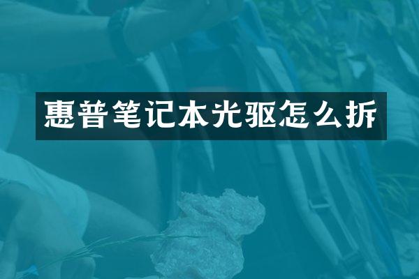 惠普笔记本光驱怎么拆