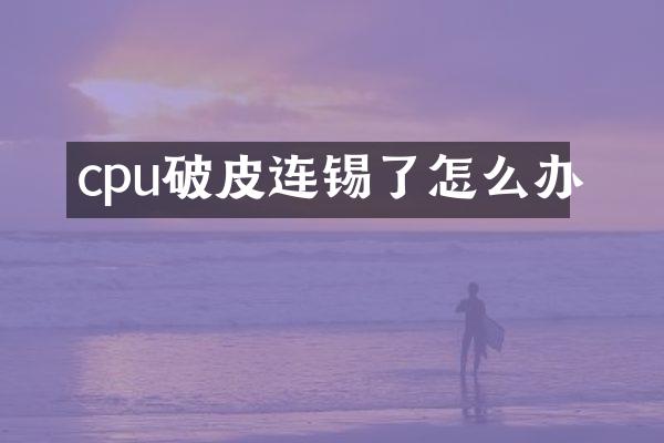 cpu破皮连锡了怎么办