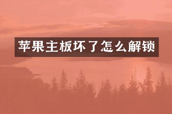 苹果主板坏了怎么解锁