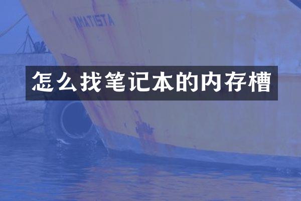 怎么找笔记本的内存槽