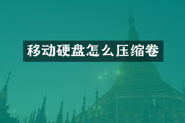 移动硬盘怎么压缩卷