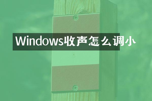 Windows收声怎么调小