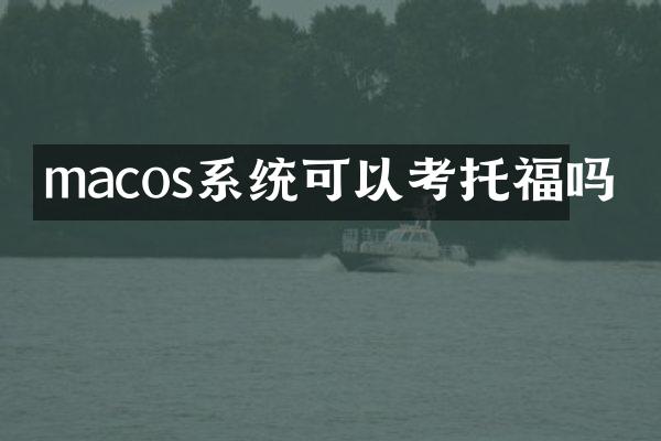 macos系统可以考托福吗