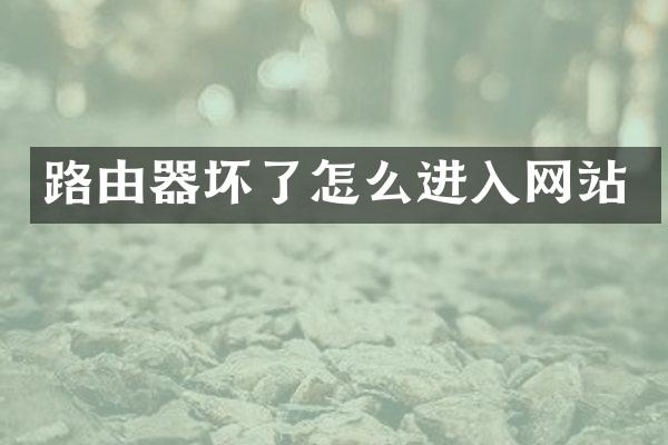 路由器坏了怎么进入网站