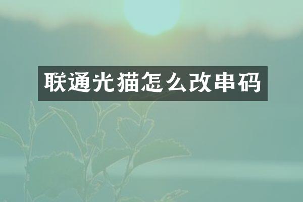联通光猫怎么改串码