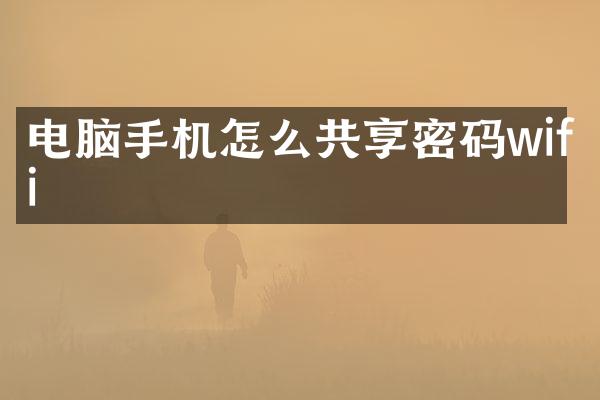 电脑手机怎么共享密码wifi