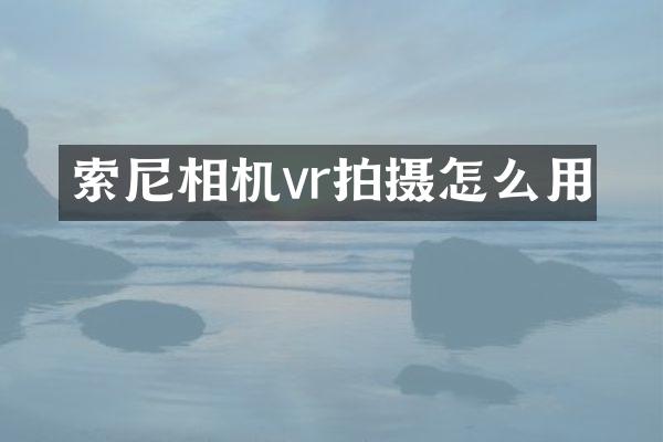 相机vr拍摄怎么用