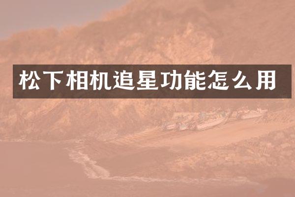 相机追星功能怎么用