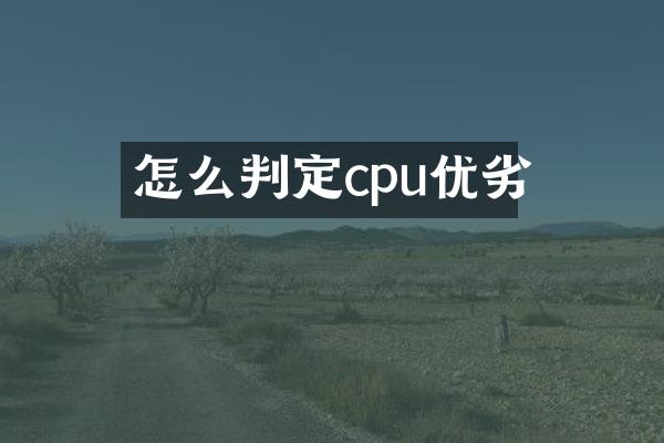 怎么判定cpu优劣