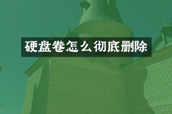 硬盘卷怎么彻底删除