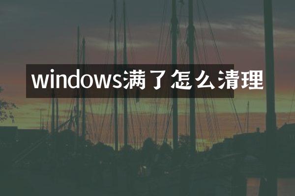 windows满了怎么清理