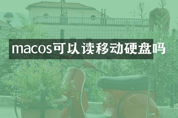 macos可以读移动硬盘吗