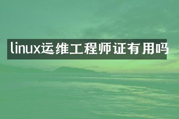 linux运维工程有用吗