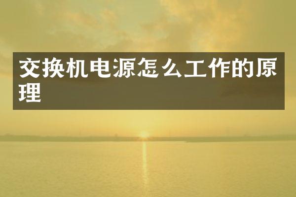 交换机电源怎么工作的原理