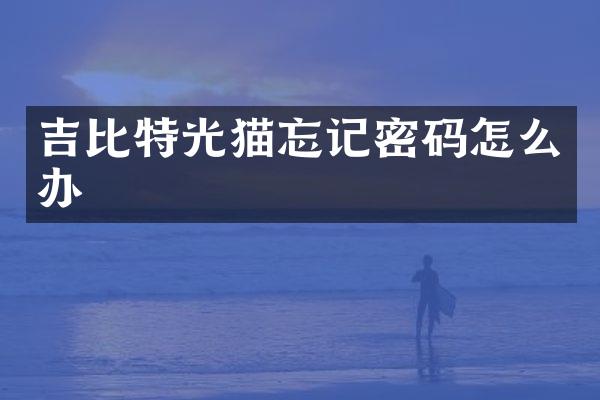 吉比特光猫忘记密码怎么办