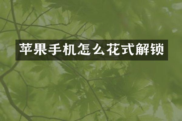 苹果手机怎么花式解锁