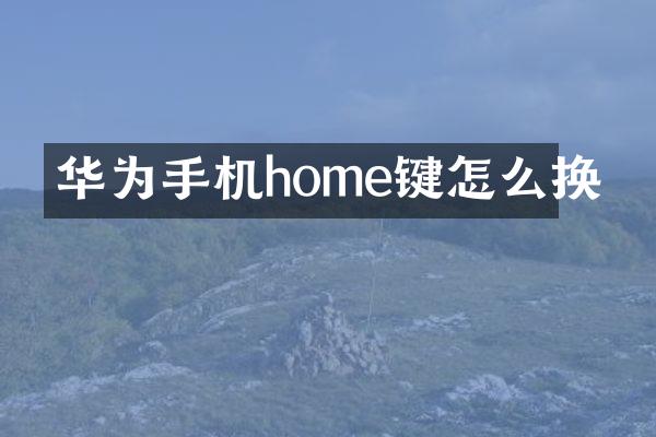 华为手机home键怎么换
