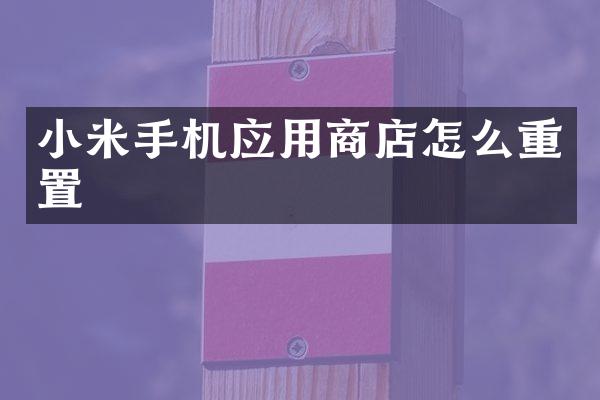小米手机应用商店怎么重置