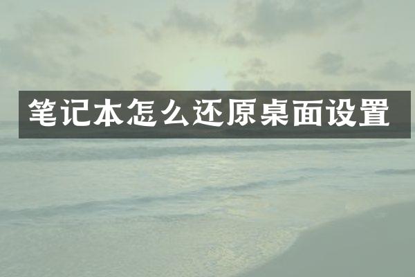 笔记本怎么还原桌面设置