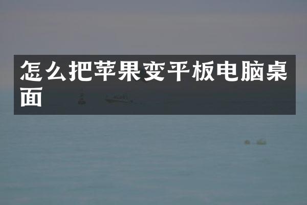 怎么把苹果变平板电脑桌面