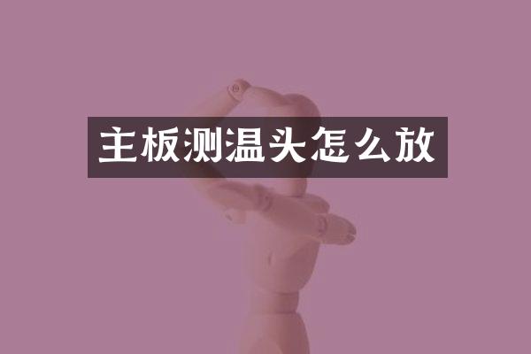 主板测温头怎么放