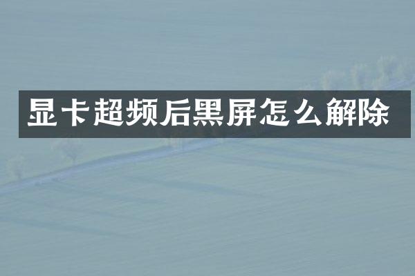 显卡超频后黑屏怎么解除