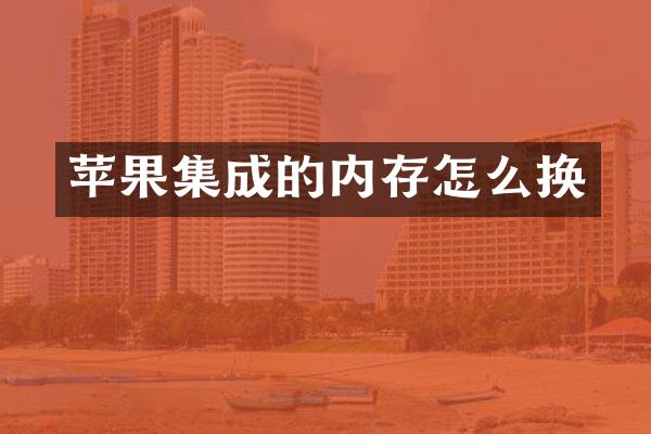 苹果集成的内存怎么换