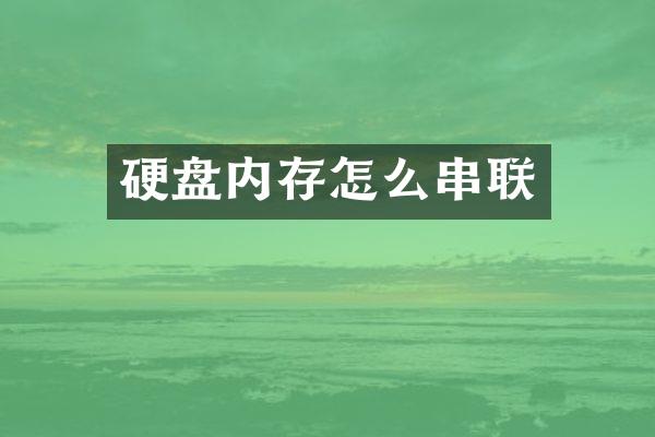 硬盘内存怎么串联